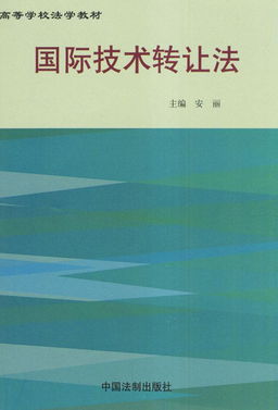 國際技術(shù)轉(zhuǎn)讓與技術(shù)開發(fā) 定義、流程與戰(zhàn)略意義